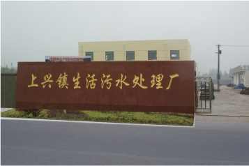 溧陽上興鎮(zhèn)生活污水處理廠