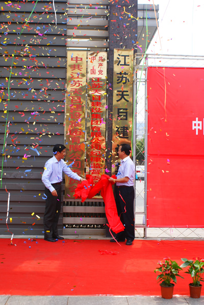 紀(jì)律監(jiān)督委員會(huì)揭牌儀式