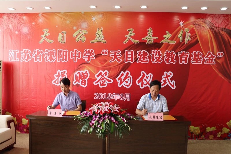 集團(tuán)公司向江蘇省溧陽(yáng)中學(xué)捐贈(zèng)300萬(wàn)元