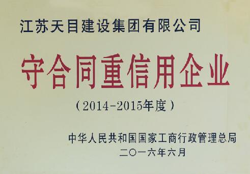 守合同重信用企業(yè).jpg