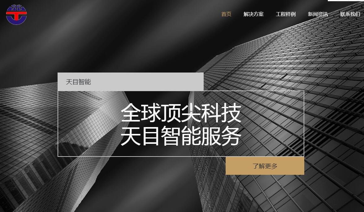 天目智能