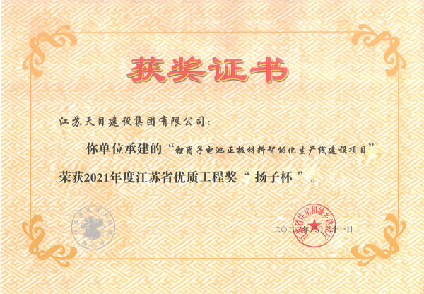 2021年度揚子杯（鋰離子電池生產(chǎn)線項目）.jpg
