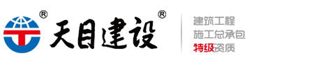 江蘇天目建設(shè)集團(tuán)有限公司